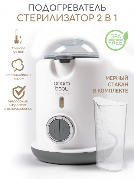 Подогреватель-стерилизатор 2 в 1 для детского питания Amarobaby