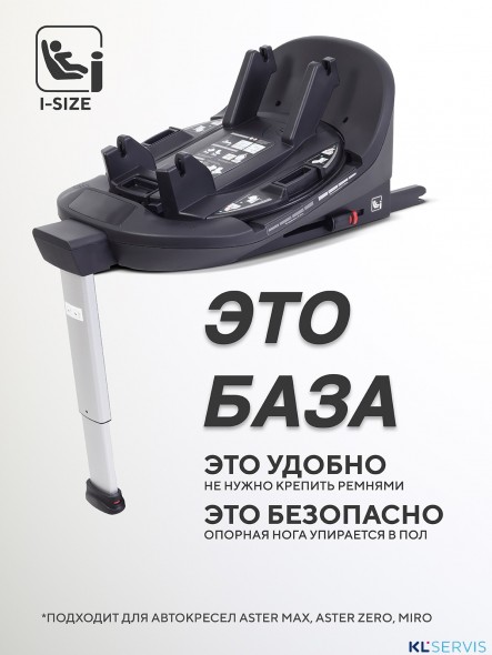 БАЗА ISOFIX ДЛЯ АВТОКРЕСЕЛ RANT ASTER, MIRO