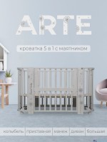 Кровать детская 5 в1 Sweet Baby Arte