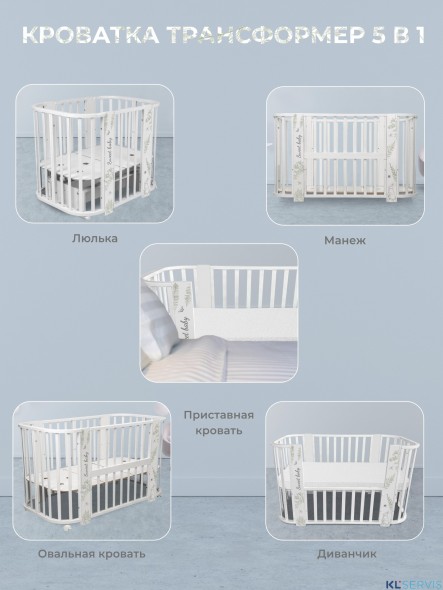 Кровать детская 5 в1 Sweet Baby Arte