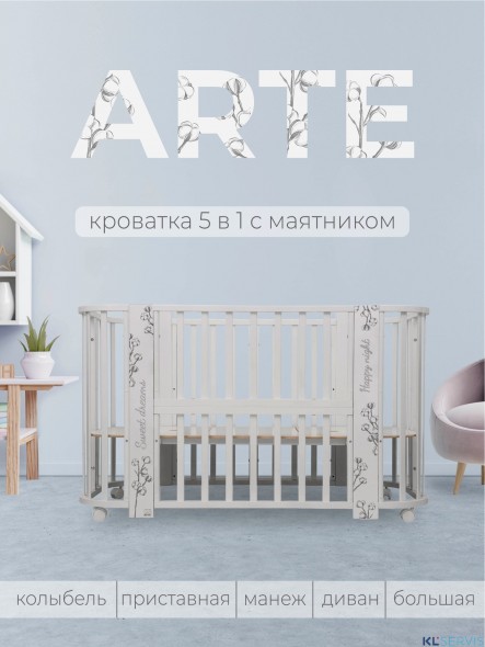Кровать детская 5 в1 Sweet Baby Arte
