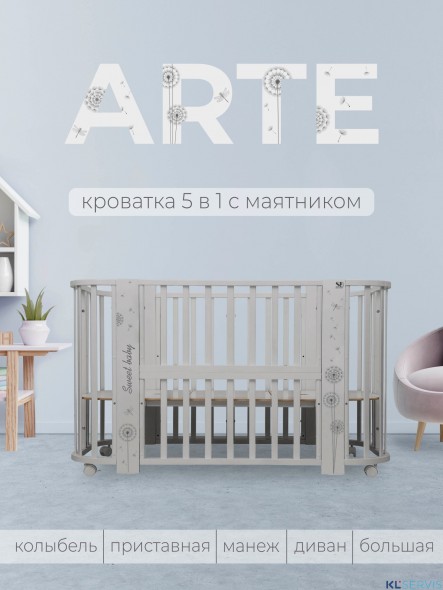 Кровать детская 5 в1 Sweet Baby Arte