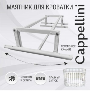 Маятник для кроватки Sweet Baby Cappellini