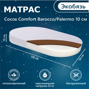 Матрас в кроватку Sweet Baby COCOS Comfort 119х59 10 см для кроваток Barocco и Palermo (экобязь)