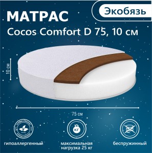 Матрас в кроватку Sweet Baby COCOS Comfort круглый New (d75 см)10см (экобязь)