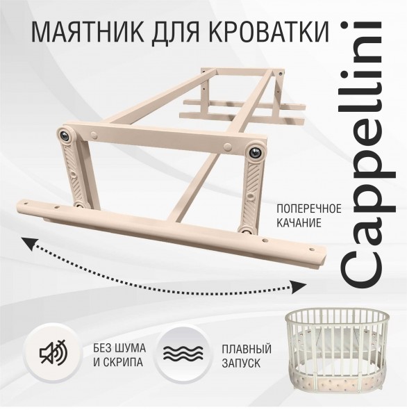 Маятник для кроватки Sweet Baby Cappellini